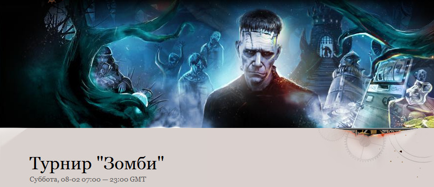 Турнир Зомби